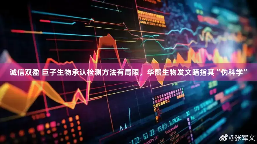 诚信双盈 巨子生物承认检测方法有局限，华熙生物发文暗指其“伪科学”