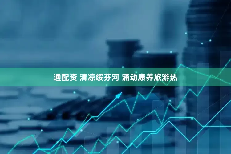 通配资 清凉绥芬河 涌动康养旅游热