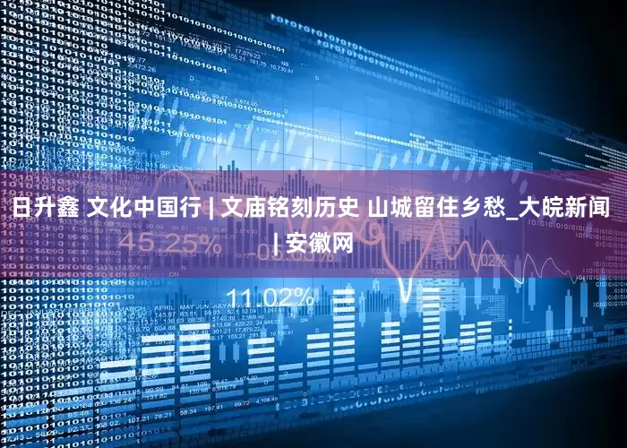 日升鑫 文化中国行 | 文庙铭刻历史 山城留住乡愁_大皖新闻 | 安徽网
