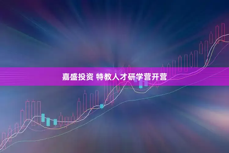 嘉盛投资 特教人才研学营开营