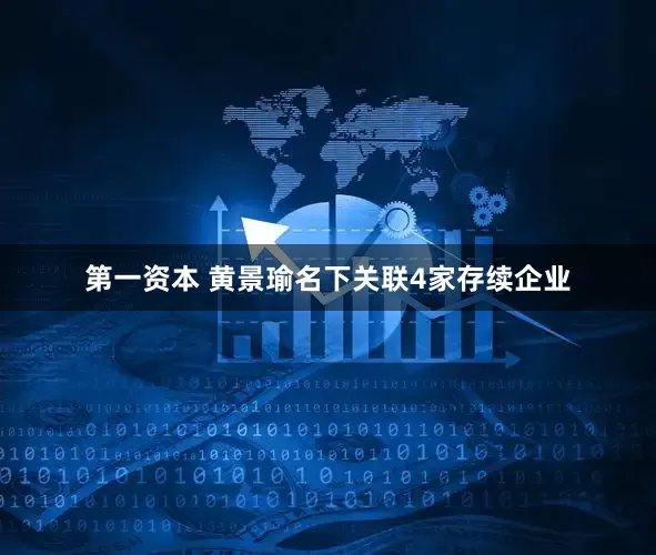 第一资本 黄景瑜名下关联4家存续企业
