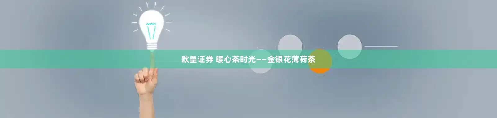 欧皇证券 暖心茶时光——金银花薄荷茶