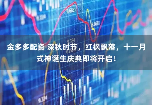 金多多配资 深秋时节，红枫飘落，十一月式神诞生庆典即将开启！